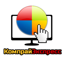 КомпрайЭкспресс - сервисный центр по ремонту и обслуживанию ноутбуков в Москве